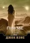 «Пнуме. Тшай. Том IV» - Джек Вэнс